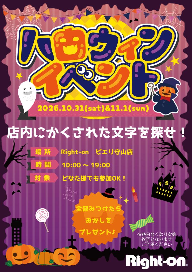 【イベント情報】ハロウィンイベント開催！　in Right-on