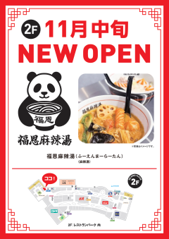 【NEW OPEN】福恩麻辣湯　ピエリ守山店 11月中旬OPEN予定
