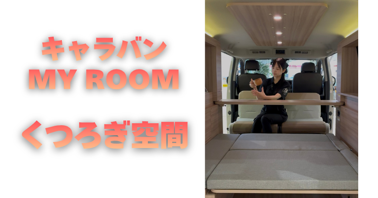 【滋賀日産】キャラバンMYROOM くつろぎ空間♪
