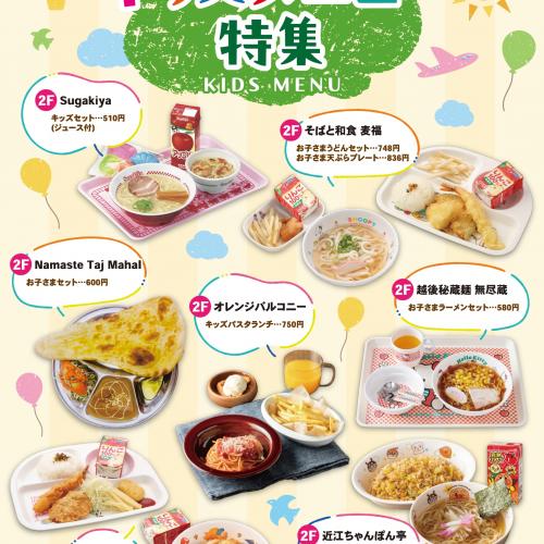 【お知らせ】ピエリ守山　キッズメニュー特集