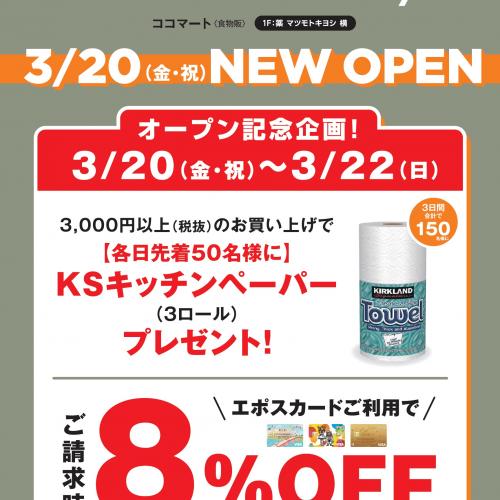 【新店情報】COCOMART ピエリ守山店　3/20(金・祝) NEW OPEN!!