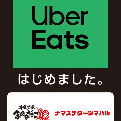 【お知らせ】ウーバーイーツはじめました