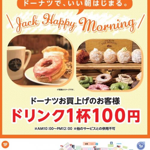 ジャックインザドーナツでモーニング