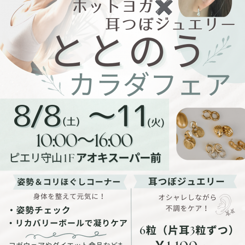 ととのうカラダフェア開催！！