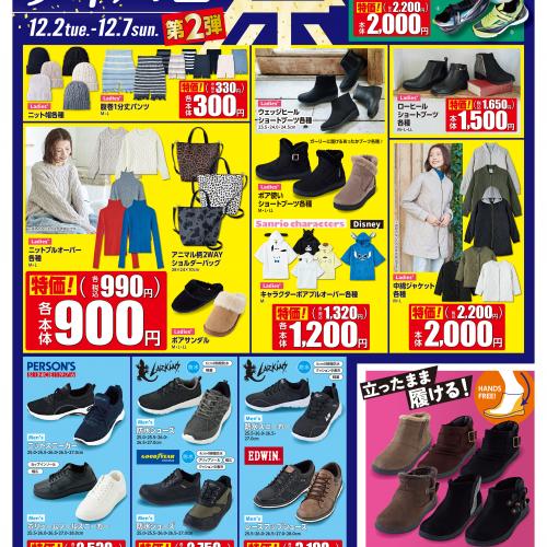 ディバロ祭第2弾！冬アイテムがお買得の大特価祭！！