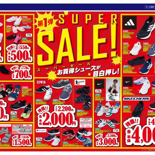 スーパーセール開催！