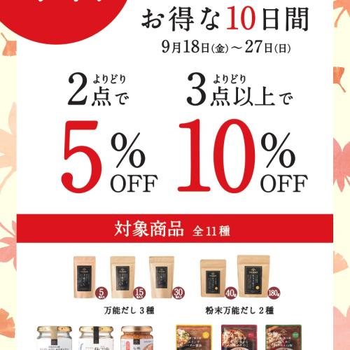 久世福うまいもの市～お得な10日間～