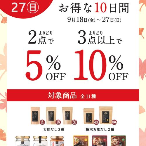 【開催中】久世福うまいもの市✨お得な10日間 