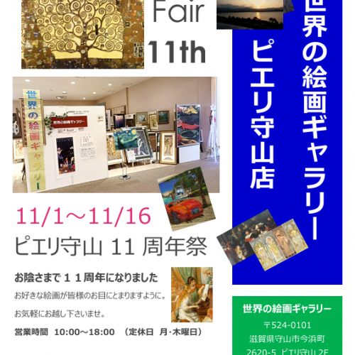 世界の絵画ギャラリー　ピエリ守山　11周年祭　11/1～11/16
