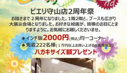 2階特別大展示場拡大！世界の絵画ギャラリーピエリ守山店へ