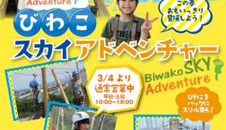 ☆びわこスカイアドベンチャー☆本日より通常営業開始致します!!