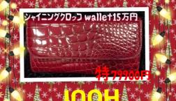 CHRISTMAS SALE 超高級シャイニングクロッコを特別価格にて