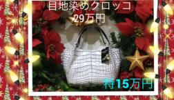 CHRISTMAS　SALE クロッコ目地染めBAG29万を！