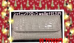 CHRISTMAS SALE シャイニングクロッコWALLETを！　