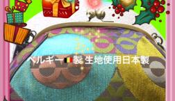 CHRISTMAS SALE　個性派ベルギー生地日本製BAG