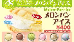 リニューアルOPENに伴い、メロンパンアイスのメニューを刷新！！