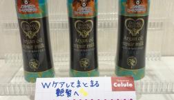 ☆アルガンオイルでまとまる艶髪に☆