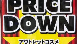 さらに超特価！セルレ☆スーパープライスダウン本日18日からスタート☆