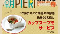 お得な [朝ピエリ] 継続中