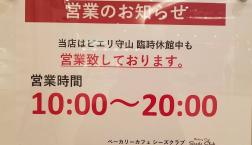 ピエリ守山臨時休業中も営業しています。