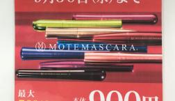 大人気『モテマスカラ』セルレでALL990円(税込）9月30日(水）まで☆限定期間迫る!!!