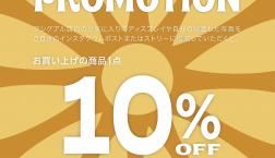 ☆好評につき5月31日(月)まで延長☆INSTAGRAM PROMOTION Extra 10% OFF！ 