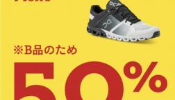 【最大50%OFF】あの超軽量快適シューズが50%OFFに！？