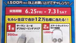 セルレ夏の感謝祭☆LUCKY祭　本日より開催!!!お買い得品がいっぱい～♪