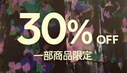人気の秋冬新作が早くも30％OFF！Desigual☆SILVER WEEK PROMOTION開催中☆