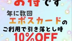 終了間近☆知らなきゃ損‼エポスカードでお買い物(^^♪
