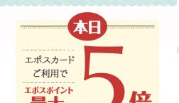 本日EPOSカード☆ポイント5倍デー☆