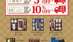 お歳暮販売キャンペーン