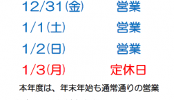 年末年始のお知らせ　特例のない限り通常通りの営業といたします。祝！皇紀2682年令和4年！