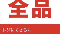 【セール全品】さらに10%OFF！