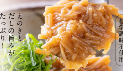 えのきとだしの旨味たっぷり！久世福のなめ茸