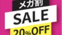 【本日より開催】メガ割♪