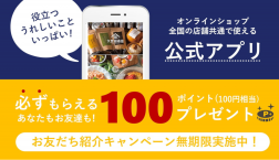 【公式】久世福アプリお持ちですか？