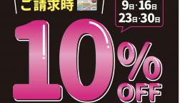 【土曜日限定】EPOSカードご利用で10％OFF