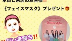 【三連休限定】ご来店でもれなくプレゼント♪