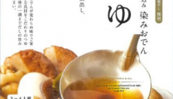 ＼ついに登場！おでんつゆ！(具なし)／