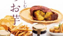 ＼ ココロもカラダもほっこりお芋 ／