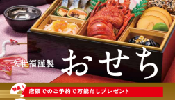 ＼ 久世福謹製おせち　ご予約開始です！ ／