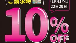 予告　【土曜日限定】EPOSカードご利用で10％OFF