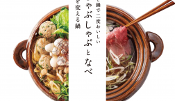 ＼ お鍋が恋しい季節です！ ／