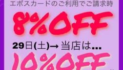 ！8周年イベント！