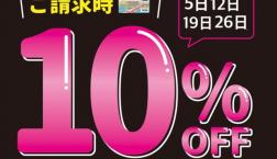 【土曜日限定】EPOSカードご利用で10％OFF