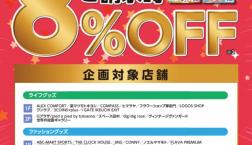 【予告】cosmura 8%OFF♪