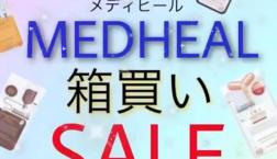 【最大半額‼】メディヒールパック SALE