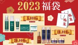 2023福袋　【本日予約開始】