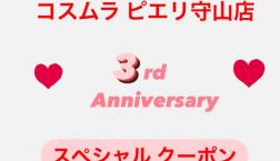 3周年記念クーポン